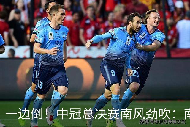 一边倒！中冠总决赛南风劲吹：南区4队全部晋级，北区全军覆没