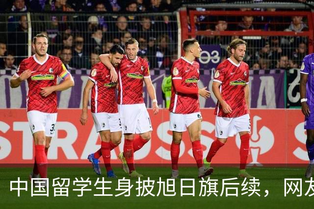 中国留学生身披旭日旗后续，网友：再次证明董明珠是对的