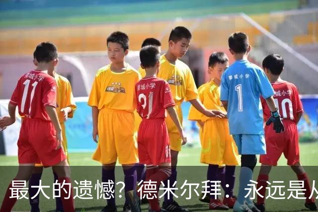 最大的遗憾？德米尔拜：永远是从未穿上过土耳其国家队的球衣