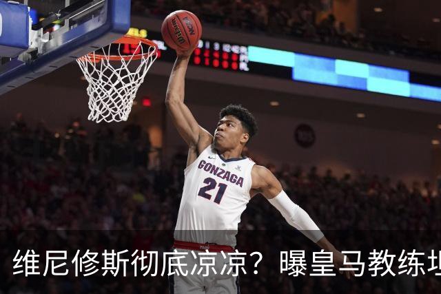 维尼修斯彻底凉凉？曝皇马教练坦承：没有他 球队全面提升+姆总解放