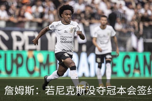 詹姆斯：若尼克斯没夺冠本会签约，如今只能从客队替补席看戒指夜