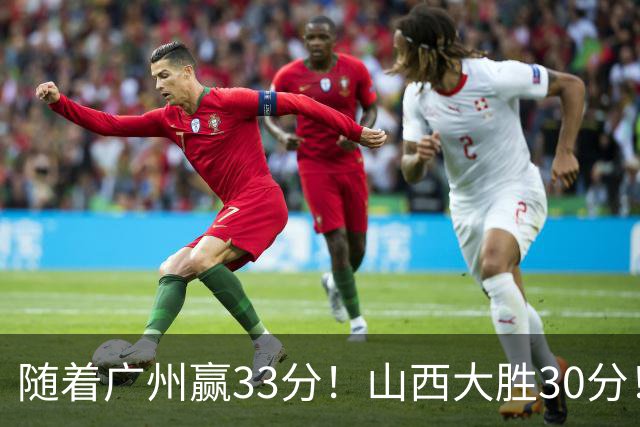 随着广州赢33分！山西大胜30分！CBA最新积分榜，上海第1四川第5广东第15